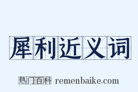 犀利近义词是什么意思的图片